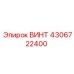 4306722400 ВИНТ Epiroc