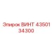 4350134300 ВИНТ Epiroc