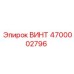 4700002796 ВИНТ Epiroc
