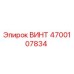 4700107834 ВИНТ Epiroc