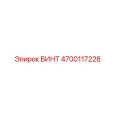 4700117228 ВИНТ Epiroc