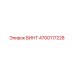 4700117228 ВИНТ Epiroc