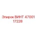 4700117228 ВИНТ Epiroc