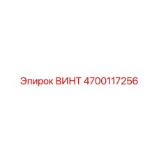 4700117256 ВИНТ Epiroc