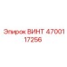 4700117256 ВИНТ Epiroc