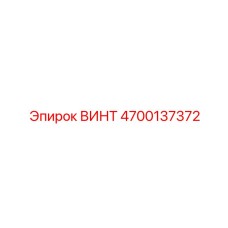 4700137372 ВИНТ Epiroc
