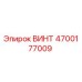 4700177009 ВИНТ Epiroc