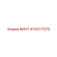 4700177075 ВИНТ Epiroc