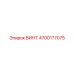 4700177075 ВИНТ Epiroc