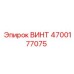 4700177075 ВИНТ Epiroc