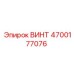 4700177076 ВИНТ Epiroc