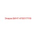 4700177119 ВИНТ Epiroc