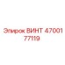 4700177119 ВИНТ Epiroc