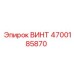 4700185870 ВИНТ Epiroc
