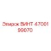 4700199070 ВИНТ Epiroc