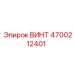 4700212401 ВИНТ Epiroc