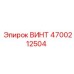 4700212504 ВИНТ Epiroc