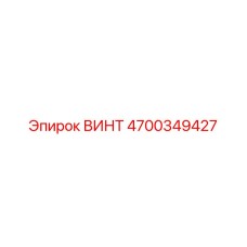 4700349427 ВИНТ Эпирок (Epiroc)