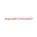4700349427 ВИНТ Эпирок (Epiroc)
