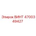 4700349427 ВИНТ Эпирок (Epiroc)