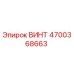 4700368663 ВИНТ Epiroc