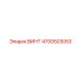 4700503053 ВИНТ Epiroc