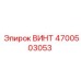 4700503053 ВИНТ Epiroc