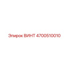 4700510010 ВИНТ Эпирок