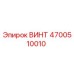 4700510010 ВИНТ Эпирок