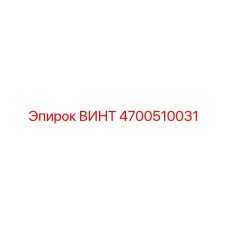 4700510031 ВИНТ Эпирок