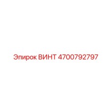 4700792797 ВИНТ Epiroc