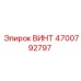 4700792797 ВИНТ Epiroc