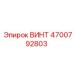 4700792803 ВИНТ Epiroc