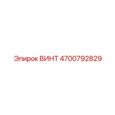 4700792829 ВИНТ Epiroc