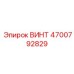 4700792829 ВИНТ Epiroc