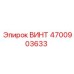 4700903633 ВИНТ Epiroc