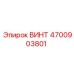 4700903801 ВИНТ Epiroc