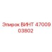 4700903802 ВИНТ Epiroc