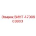 4700903803 ВИНТ Epiroc
