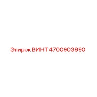 4700903990 ВИНТ Epiroc