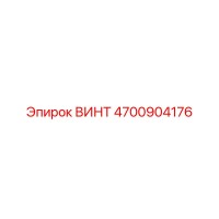 4700904176 ВИНТ Epiroc