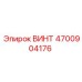 4700904176 ВИНТ Epiroc