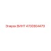 4700904479 ВИНТ Epiroc