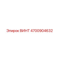 4700904632 ВИНТ Epiroc