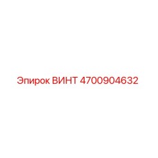 4700904632 ВИНТ Epiroc