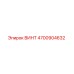 4700904632 ВИНТ Epiroc