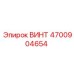 4700904654 ВИНТ Epiroc
