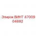 Изображение винта Epiroc 4700904682