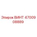 4700908889 ВИНТ Epiroc