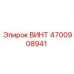 4700908941 ВИНТ Epiroc